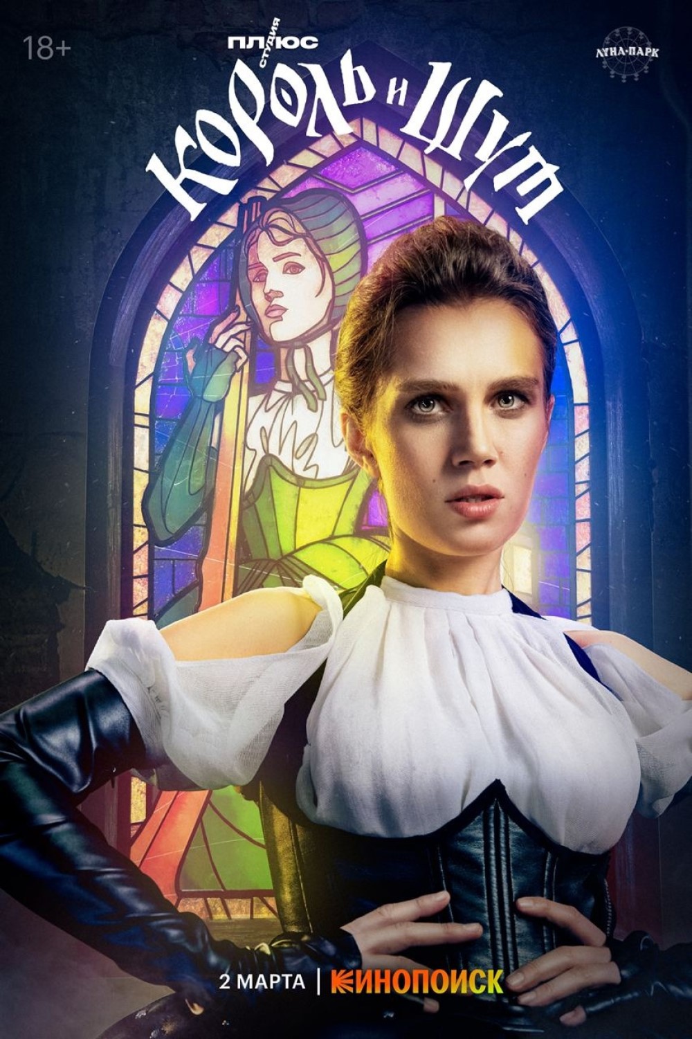 Промо-постер сериала «Король и Шут» (2023)