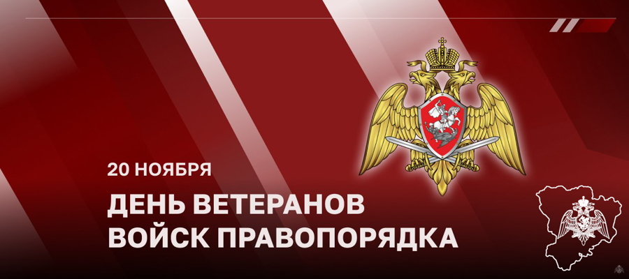 ДИРЕКТОР РОСГВАРДИИ ГЕНЕРАЛ АРМИИ ВИКТОР ЗОЛОТОВ ПОЗДРАВИЛ ВЕТЕРАНОВ ВЕДОМСТВА С ДНЕМ ВЕТЕРАНА ВОЙСК ПРАВОПОРЯДКА