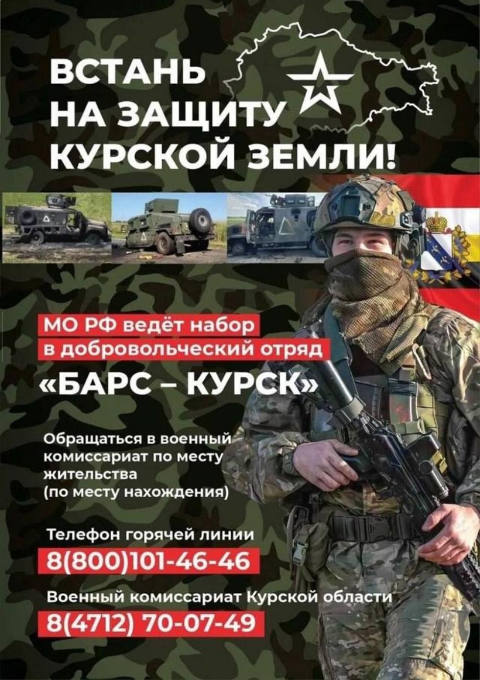 МО РФ ведёт набор добровольцев в отряд «Барс - Курск»