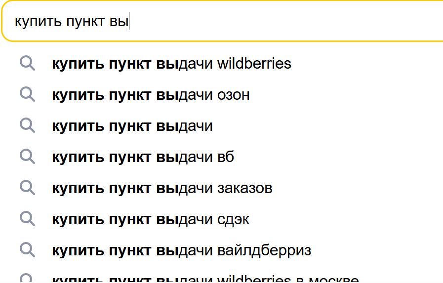 83 тысячи рублей в месяц. Сколько денег средний ПВЗ приносит своему владельцу и за сколько такие бизнесы можно купить
