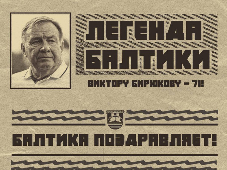 Калининградская «Балтика» поздравила своего рекордсмена с днем рождения