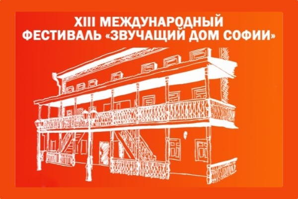 ХIII Международный фестиваль «Звучащий Дом Софии в Казани» (25-28 апреля 2023)