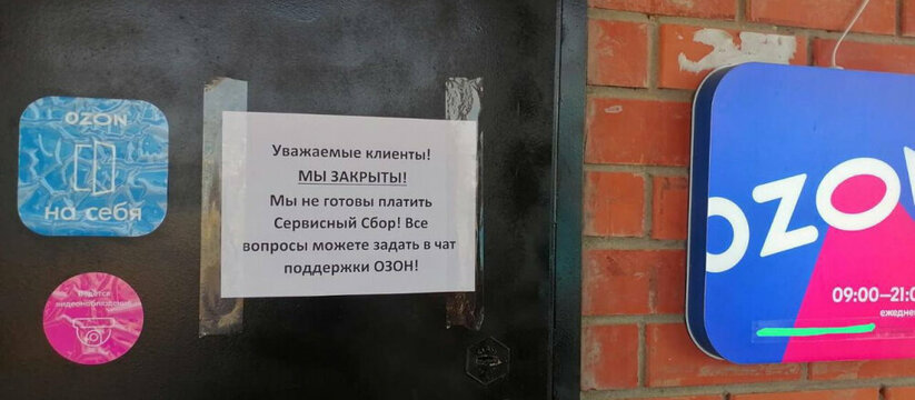 Пункты выдачи Ozon закрываются по всей России: стало известно, что с ними происходит