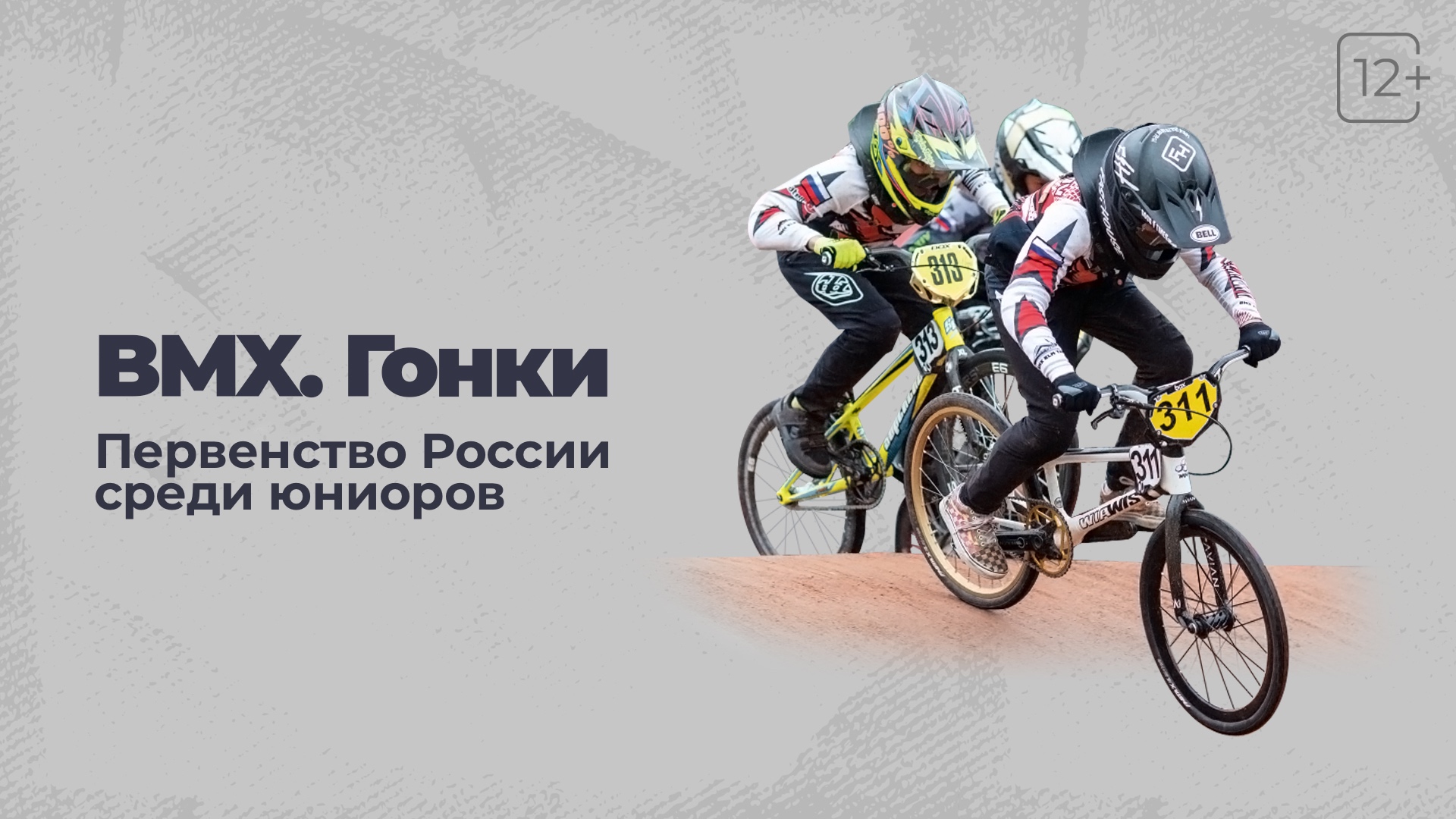 Лучшие юниоры в экстремальном велоспорте: смотрим первенство России по BMX в Триколоре