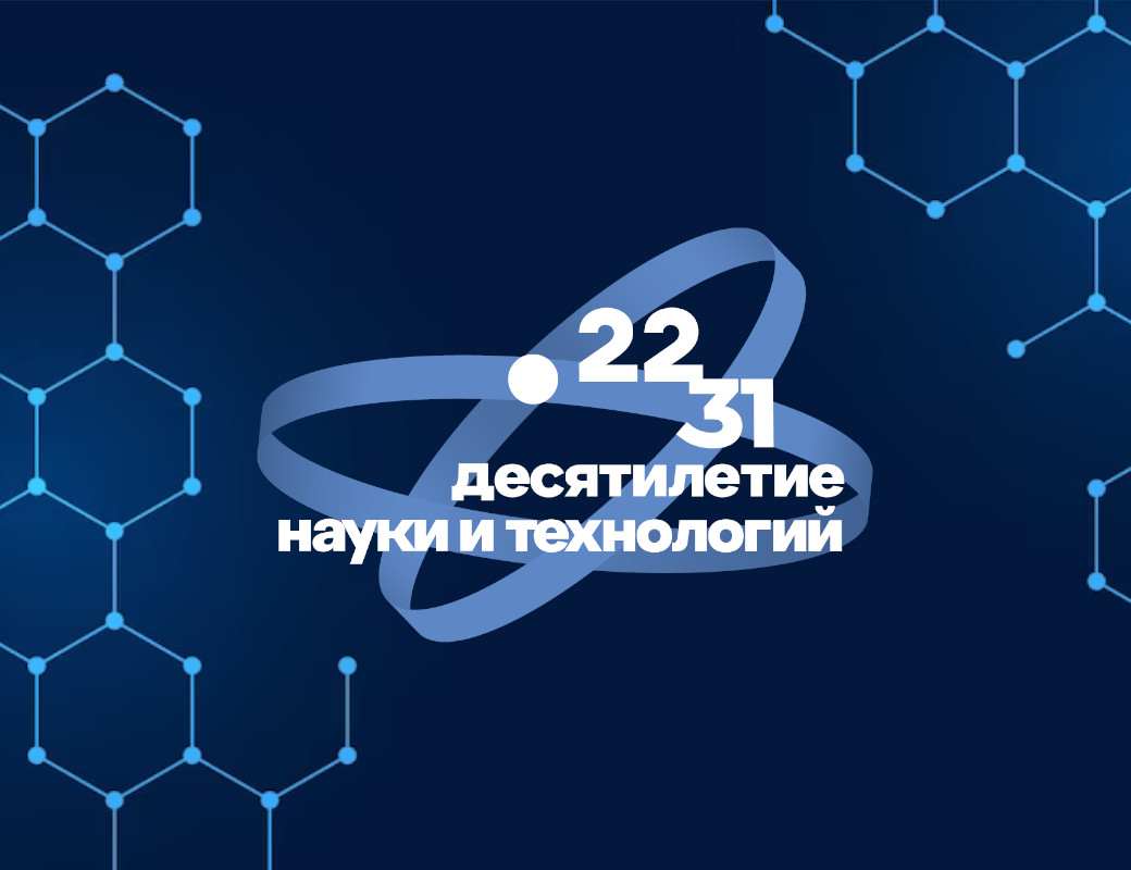 Десятилетие науки и технологий включает 3 задачи. Десятилетие науки и технологий. Десятилетие науки и технологий в России. Десятилетие науки и технологий в России логотип.