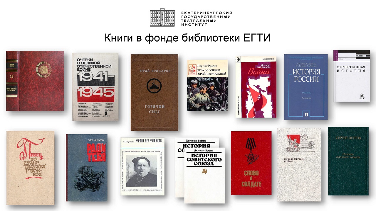 Выставка книг ко Дню Великой Победы в библиотеке ЕГТИ