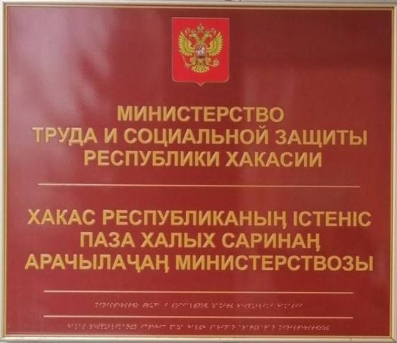 Министерство социальной защиты республики хакасия
