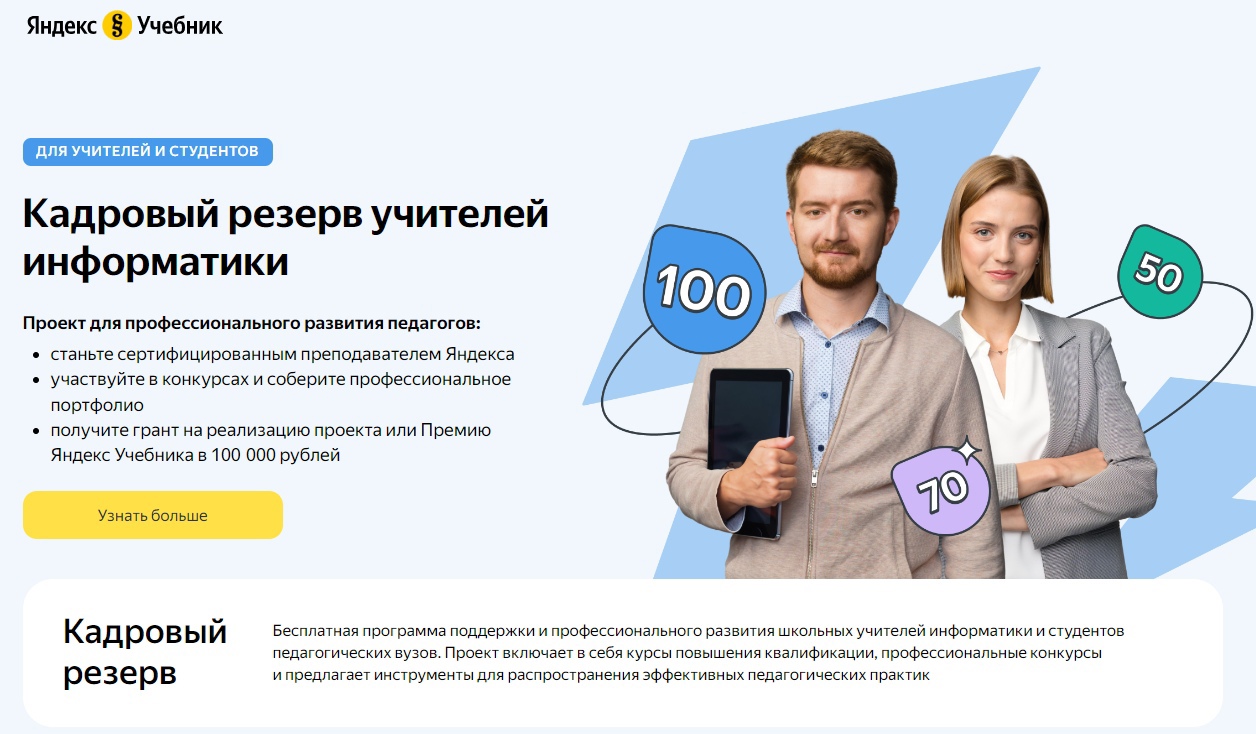 Технологическая образовательная платформа Яндекс Учебник приглашает учителей информатики участвовать в проекте Кадровый резерв 
