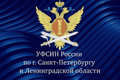 График проведения приёма граждан на 2023 год руководителем подведомственного учреждения УФСИН России по г. СПб и ЛО