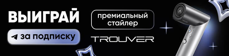 Розыгрыш Trouver 25.02.26 - 11.03.26