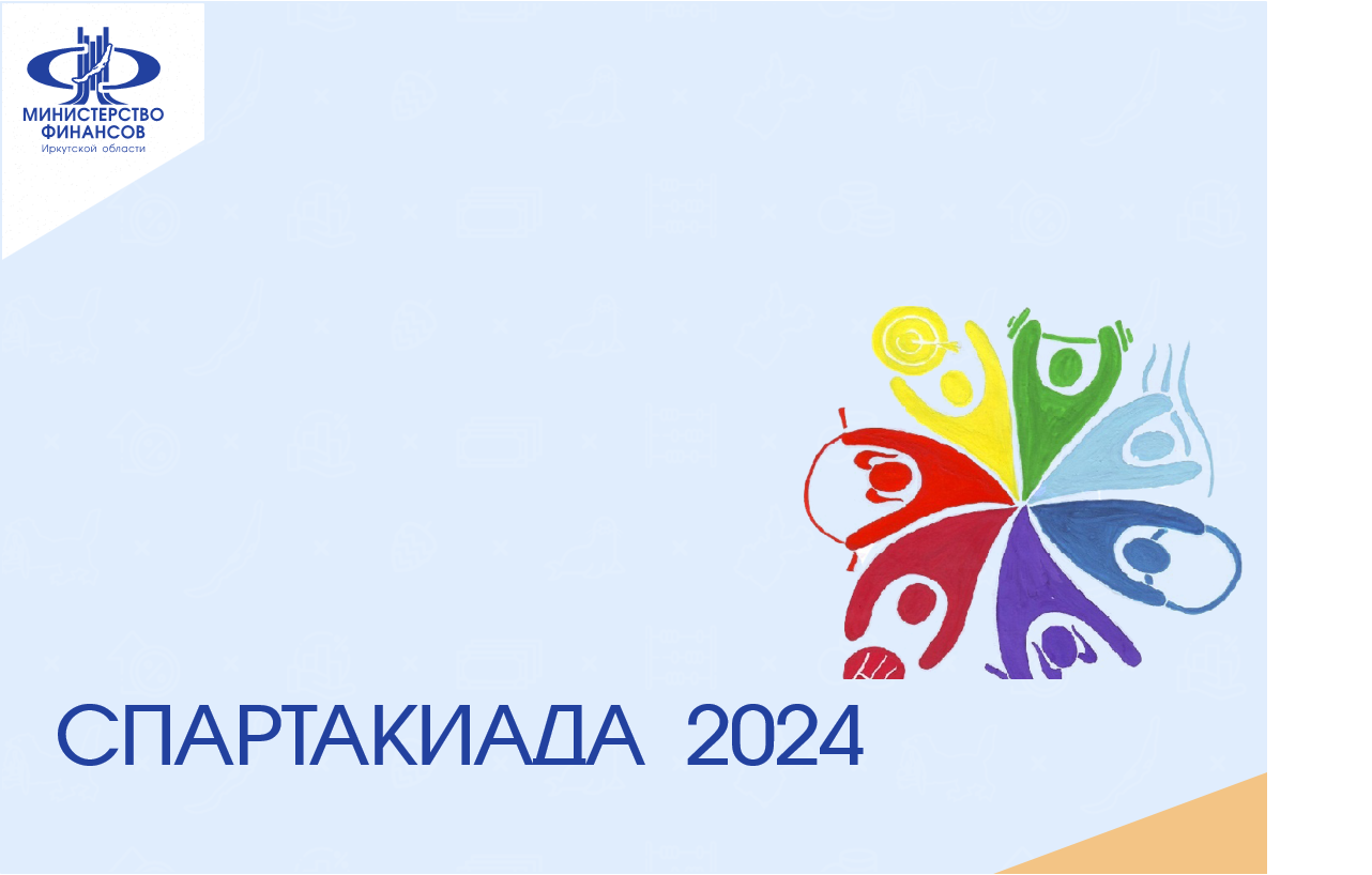 Спартакиада -2024