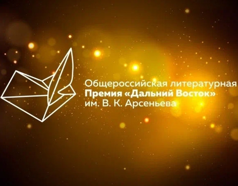 Литературная Премия имени Арсеньева этого сезона выходит на финишную прямую