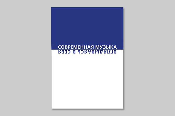 Новая книга: «Современная музыка: вглядываясь в себя»