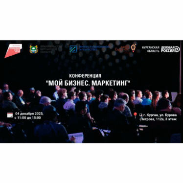 Конференция «Мой бизнес. Маркетинг»