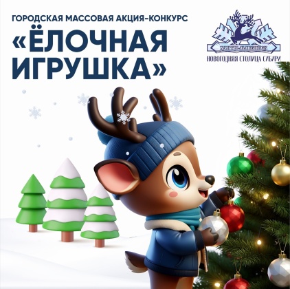 Создай себе новогоднее настроение, приняв участие в праздничных конкурсах Ханты-Мансийска