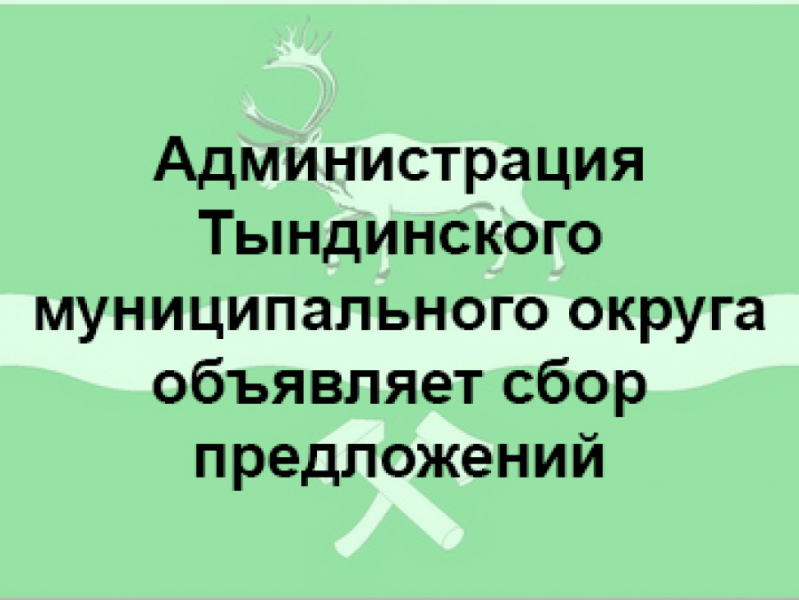 Внимание! Администрация Тындинского муниципального округа объявляет сбор предложений.