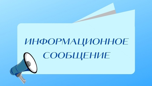 Информационное сообщение