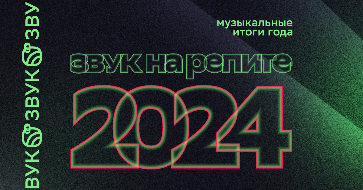 HiFi-стриминг «Звук» поделился итогами 2024 года (фото 1)