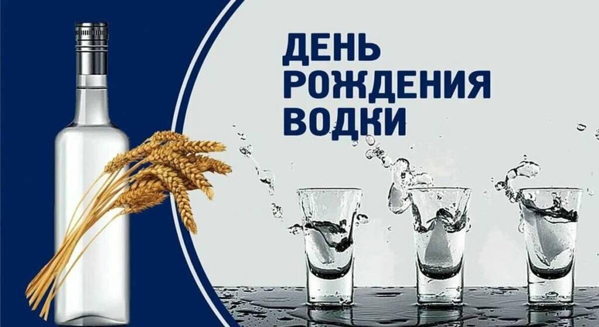 Фото День рождения русской водки-2026: открытки и картинки к празднику 2
