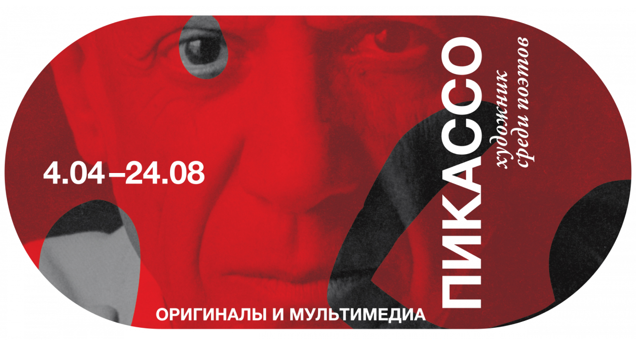 В Bashmakov Gallery открылась уникальная выставка «Пикассо: художник среди поэтов»