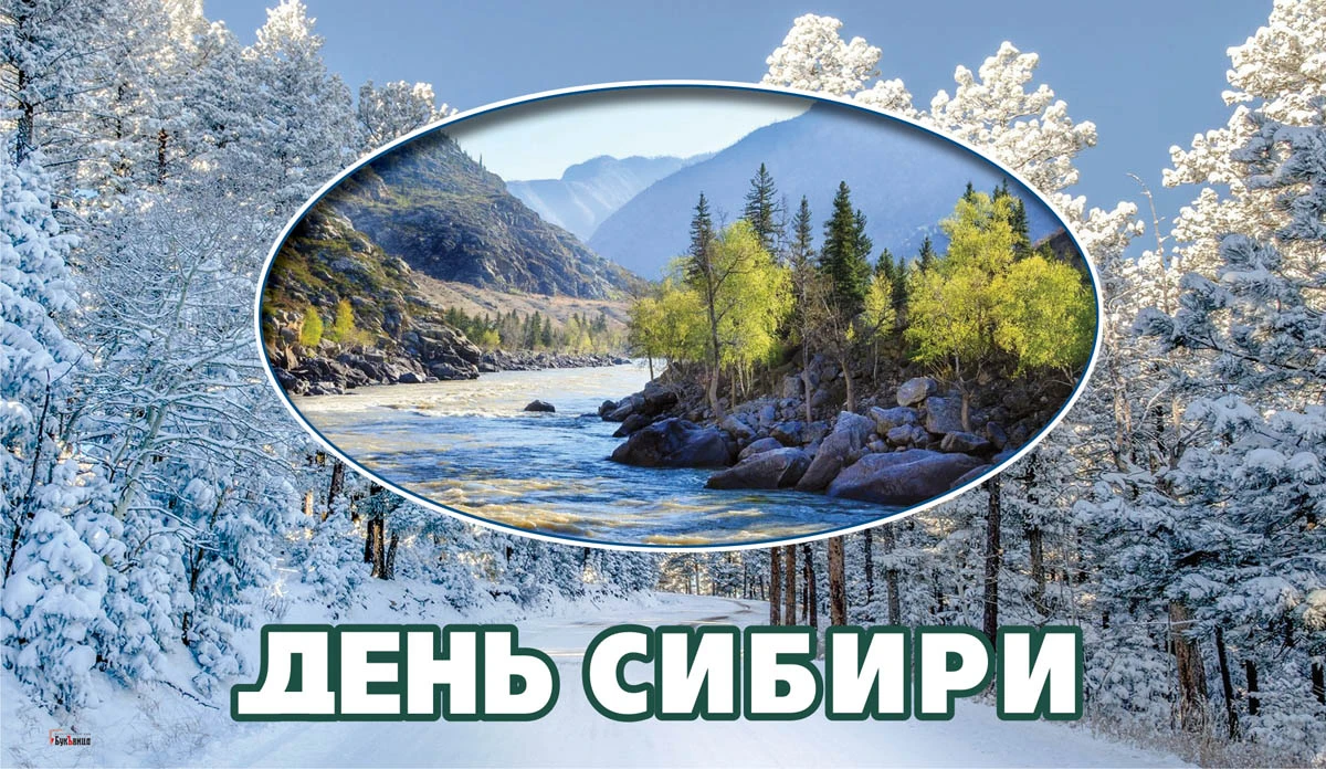 В какой день сибири. День Сибири. День Сибири 8 ноября. День Сибири праздник. Сибирь картинки.