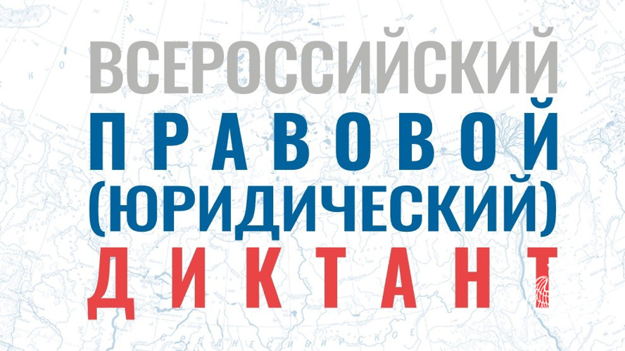 Липецкие росгвардейцы принимают участие в VIII Всероссийском правовом (юридическом ) диктанте