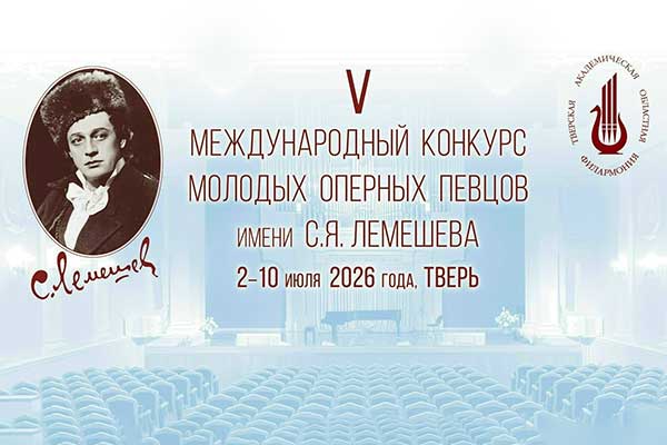 V Международный конкурс молодых оперных певцов им. С.Я. Лемешева: прием заявок