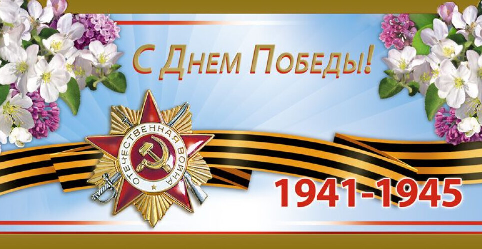 УВАЖАЕМЫЕ ВЕТЕРАНЫ И УЧАСТНИКИ ВЕЛИКОЙ ОТЕЧЕСТВЕННОЙ ВОЙНЫ! ЖИТЕЛИ И ГОСТИ ВЕЛИКОГО НОВГОРОДА! ПОЗДРАВЛЯЮ ВАС С ДНЁМ ВЕЛИКОЙ ПОБЕДЫ!