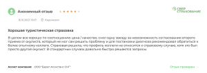 отзывы на страховку туриста