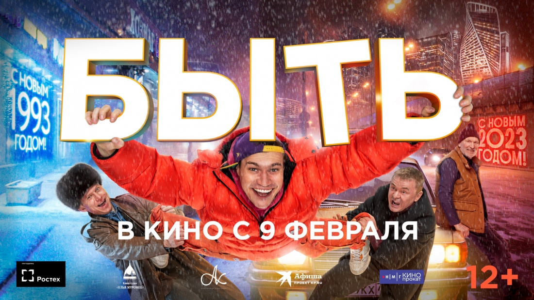 Среди остальных новинок в российском прокате, картина «Быть» лидирует по посещаемости в первый уикенд!