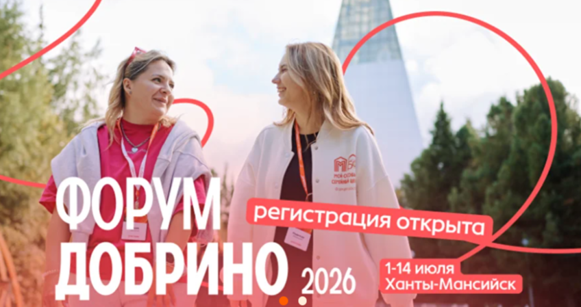Продолжается прием заявок на Всероссийский форум развития гражданского общества «Добрино»