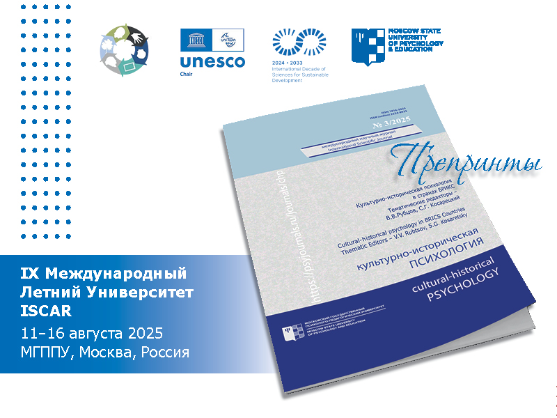 К открытию IX Международного Летнего Университета ISCAR опубликованы препринты журнала «Культурно-историческая психология»