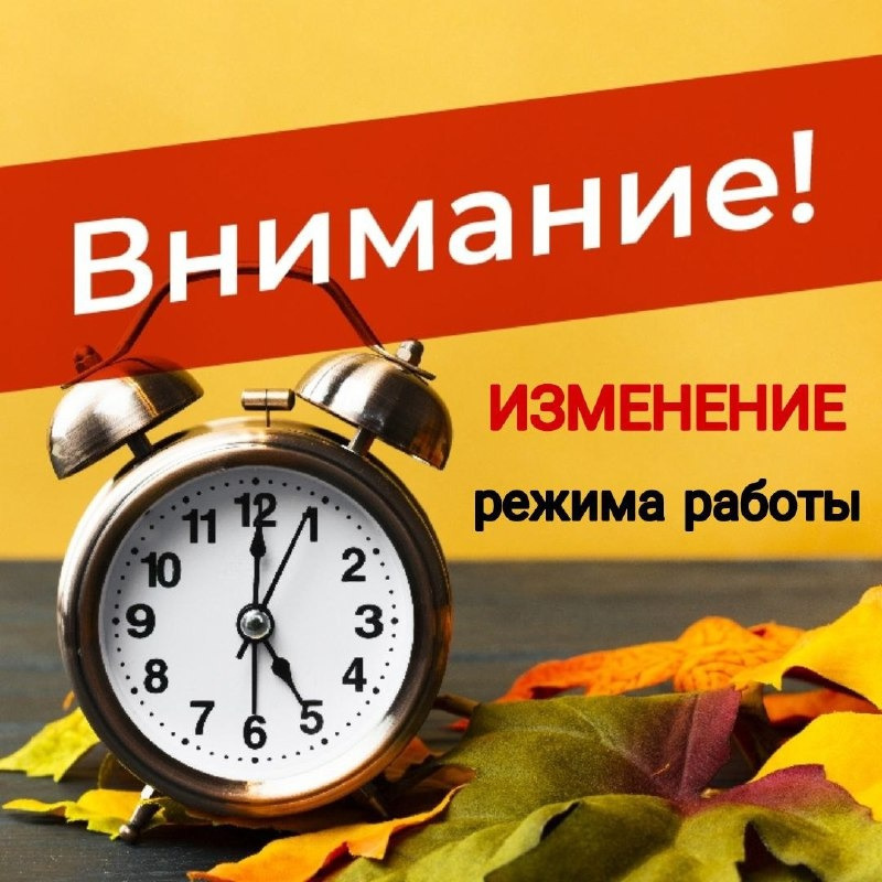 Смена графика работы. Изменение режима работы. Изменение в графике работы магазина. Изменение Графика работы. Изменение в графики работы.