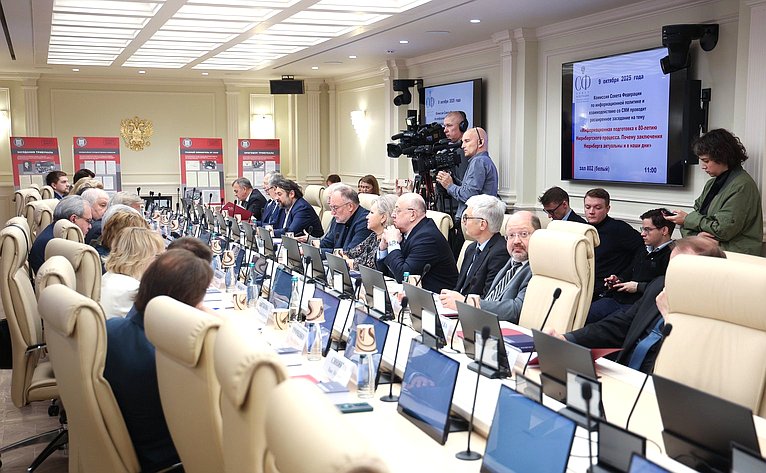 Заседание Комиссии СФ по информационной политике и взаимодействию со СМИ «Информационная подготовка к 80-летию Нюрнбергского процесса. Почему заключения Нюрнберга актуальны и в наши дни»