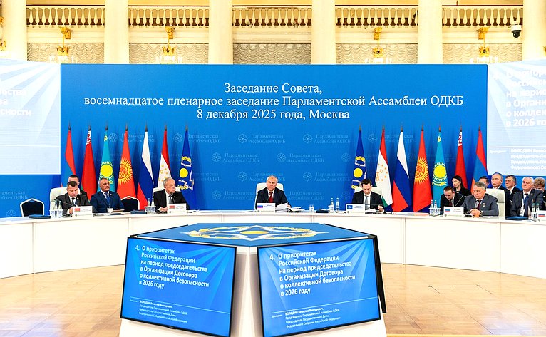 Совместное заседание Совета и восемнадцатое пленарное заседание ПА ОДКБ