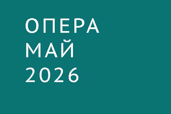 Опера в мае 2026