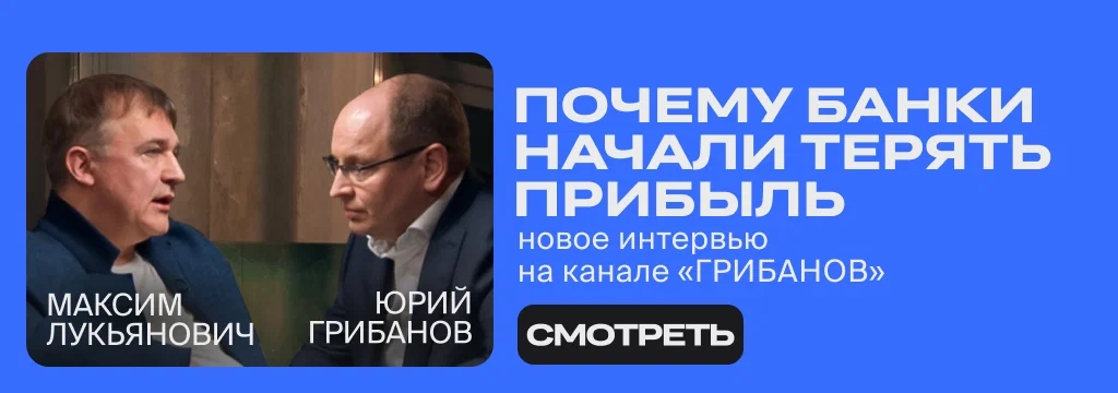 Почему банки начали терять прибыль? Интервью с банкиром Максимом Лукьяновичем на канале издателя Frank Media «ГРИБАНОВ»