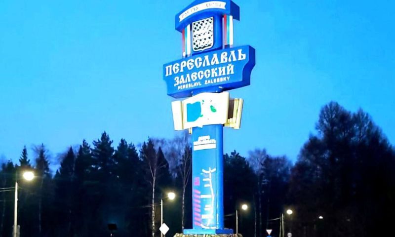 Михаил Евраев поблагодарил «Россети Центр» за вклад в развитие туристической привлекательности Переславля-Залесского