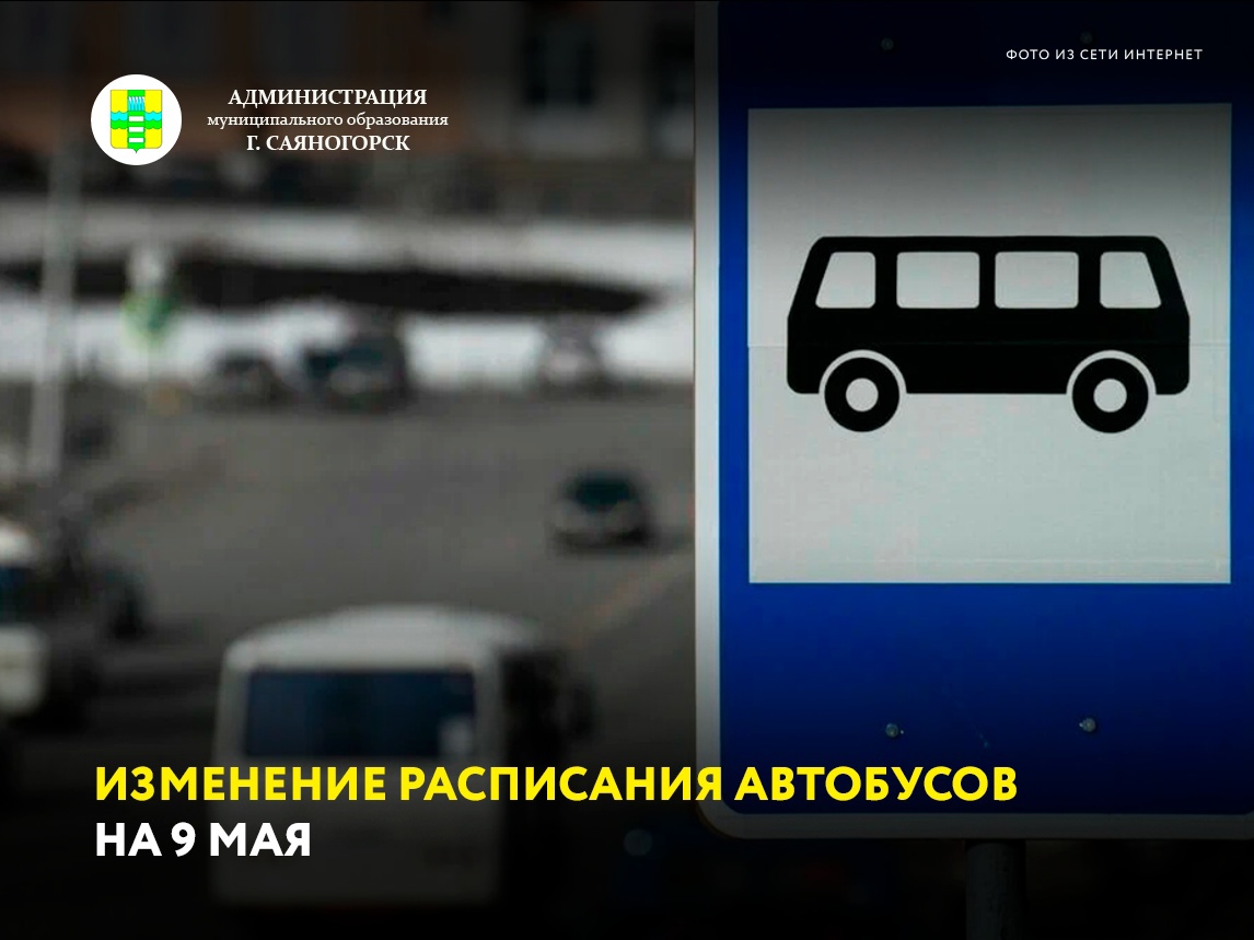 Расписание автобусов саяногорск черемушки 2024. Расписание автобусов Саяногорск Черемушки. Расписание автобусов Саяногорск Новоенисейка. Расписание автобуса 4 Саяногорск. Саяногорск расписание маршрута 4