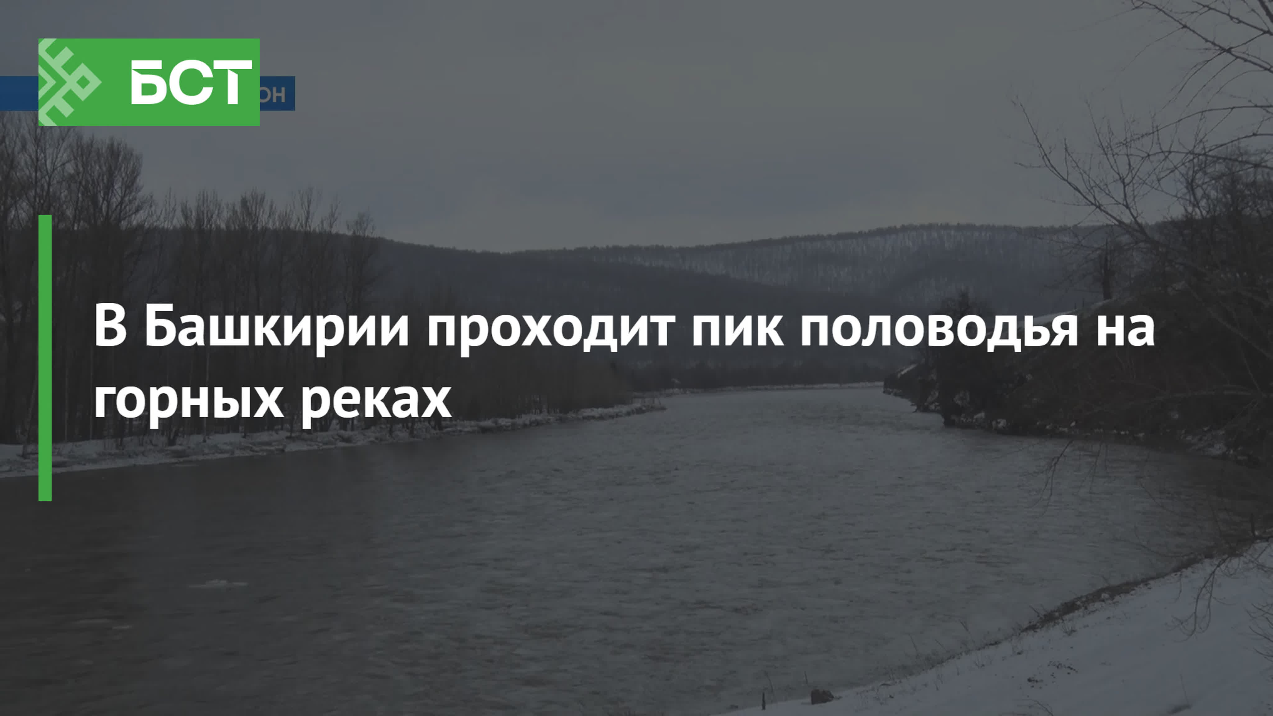 Пик паводка в уфе 2024 году. Паводок в Башкирии. Паводок в Башкирии 2024.