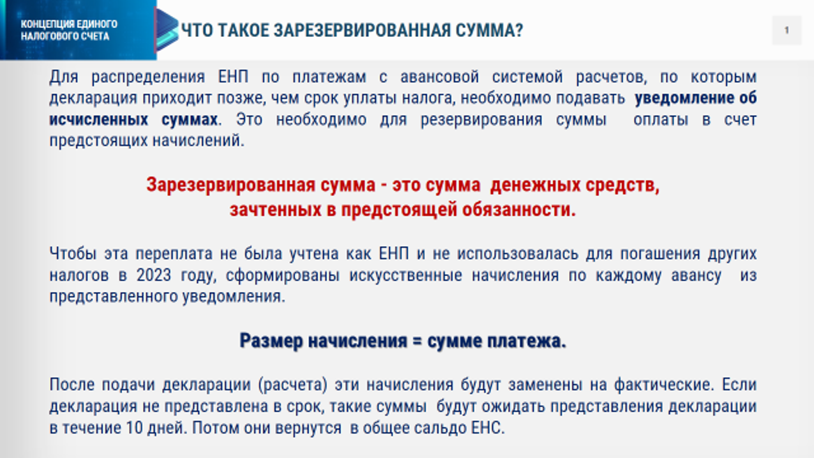 Енс налог на имущество. Начислен налог. Уважаемые налогоплательщики!. Переплата по ЕНС что это. Что значит зарезервировано в едином налоговом счете.