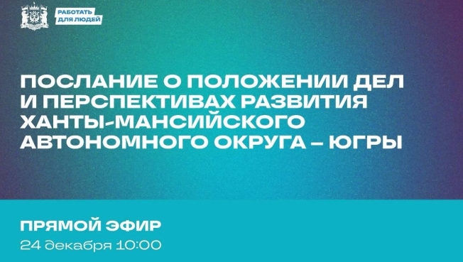 В бюджете Югры заложили средства на развитие социальной инфраструктуры городах и районах