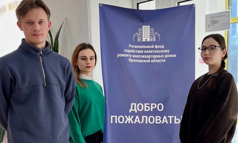 Ярославские студенты смогут пройти практику в региональном фонде капремонта