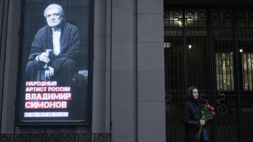 В Театре Вахтангова началась церемония прощания с артистом Владимиром Симоновым