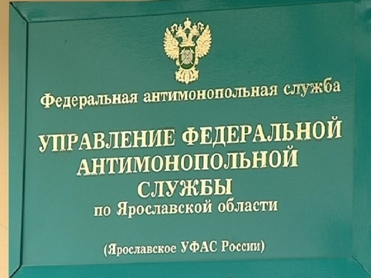 Фас реклама. Ярославское УФАС России. Управление антимонопольной службы. Федеральная антимонопольная служба Ярославской области. Отделы ФАС РФ.