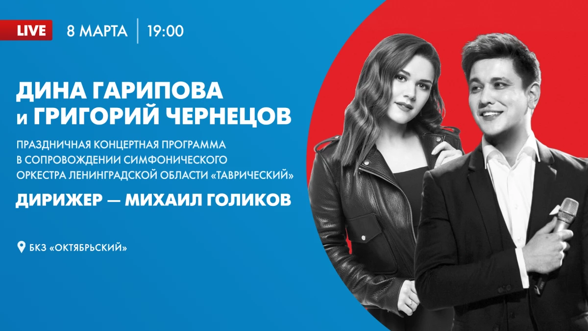 Смотрите онлайн-трансляцию концерта Дины Гариповой и Григория Чернецова прямо сейчас - tvspb.ru