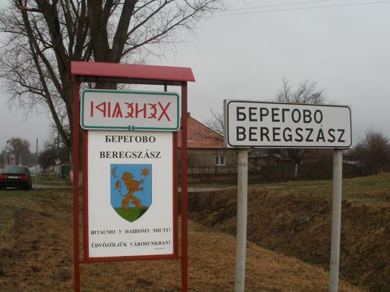 Вывески на венгерском языке в Берегово, Украина, Закарпатская область