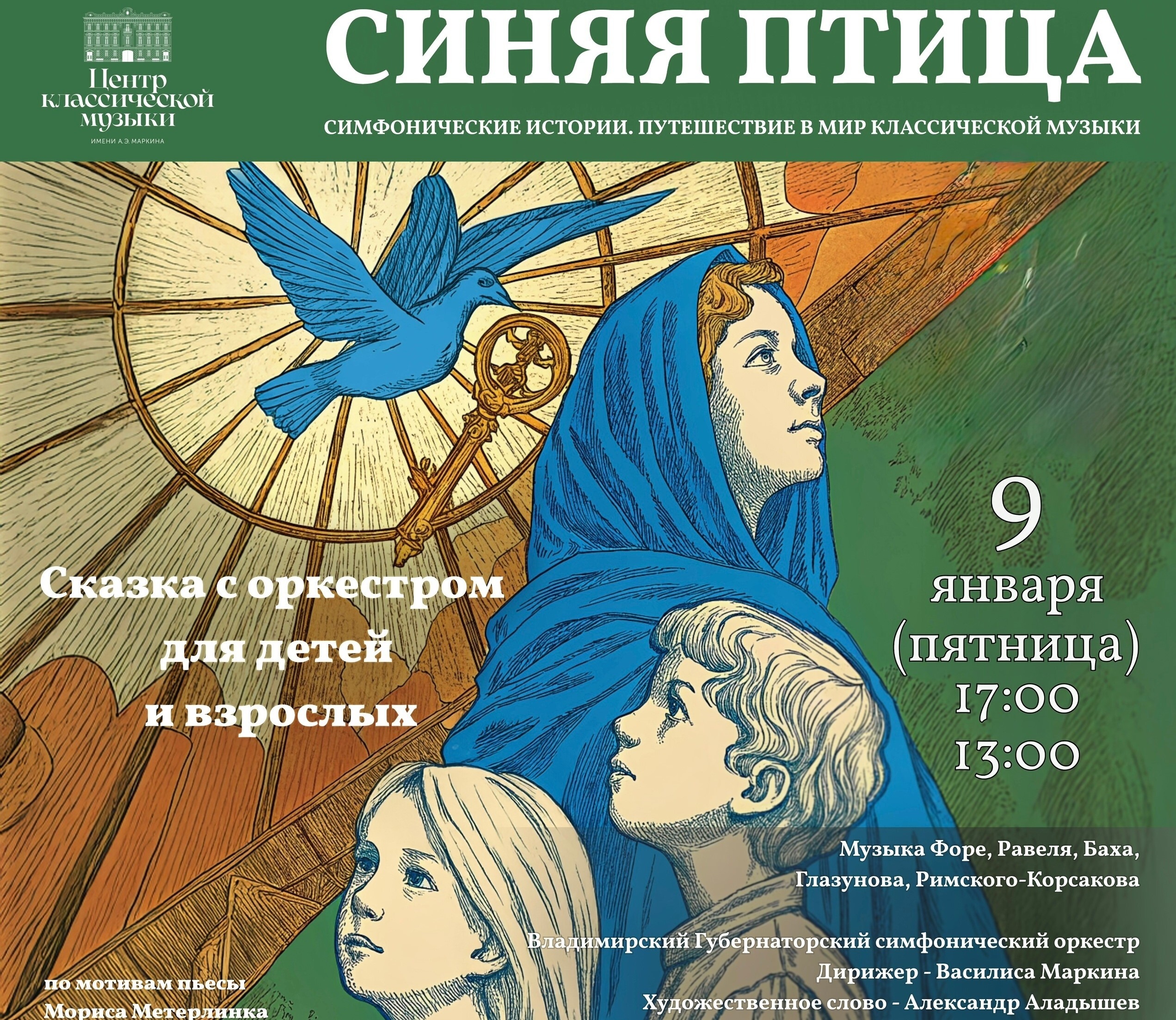 Центр классической музыки представит сказку для детей и взрослых «Синяя птица»