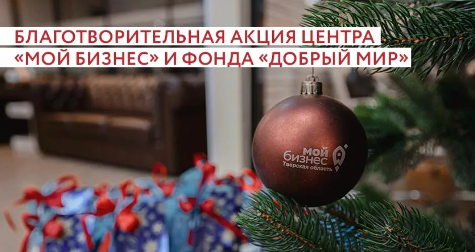 Центр «Мой бизнес» Тверской области и благотворительный фонд «Добрый мир» запустили совместную акцию «Мой бизнес помогает»