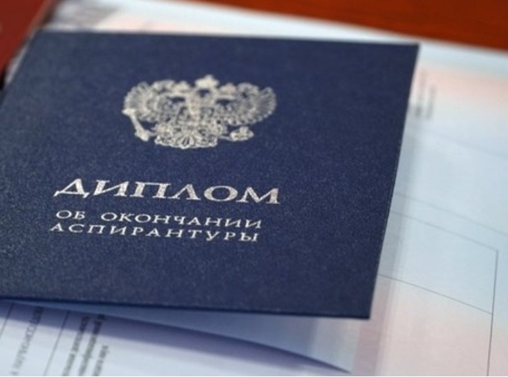 Вручение дипломов об окончании аспирантуры